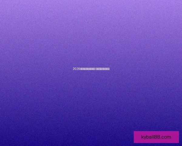 2026年世界杯完整赛程揭晓 各大赛事时间表一览