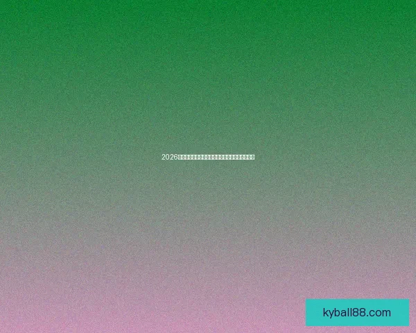 2026年世界杯赛程全面解析及各小组对阵情况详细分析