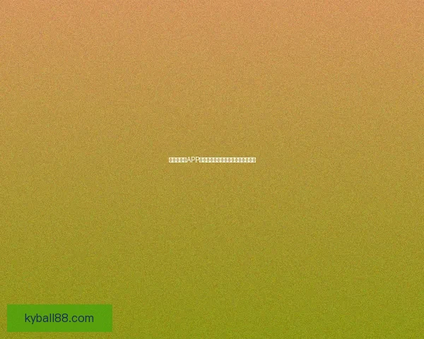 世界杯竞猜APP全新玩法解析助你轻松赢取丰厚奖励