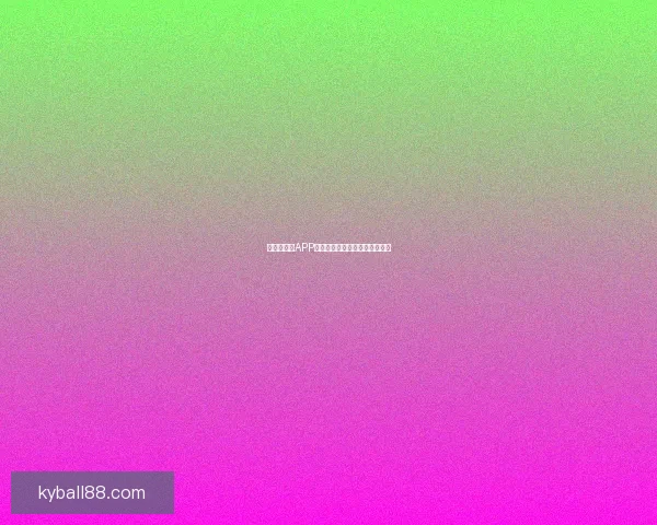 世界杯竞猜APP安装指南教你轻松赢取赛事奖励