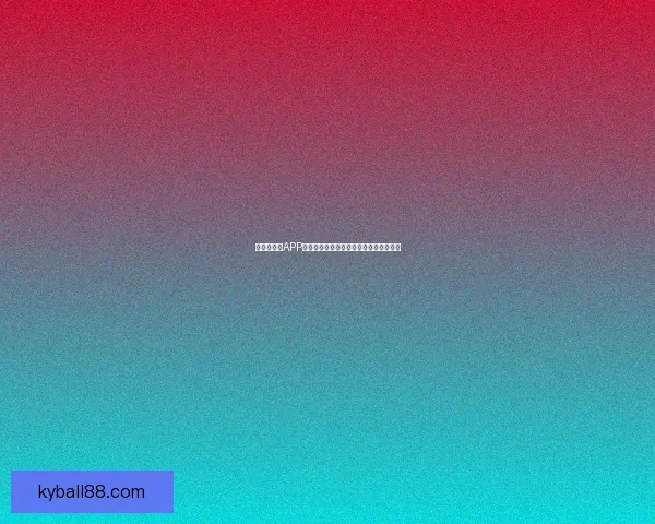 世界杯竞猜APP官网打造全新互动体验助你精准预测赛果