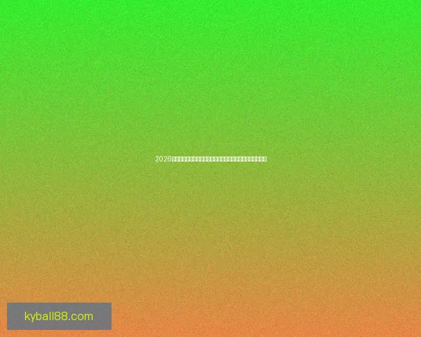 2026年世界杯冠军之争揭晓，全球盛宴带来历史性变革与震撼瞬间