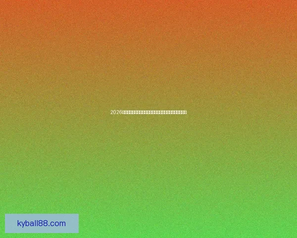 2026年世界杯参赛球队名单揭晓全球足球强队齐聚一堂争霸之战