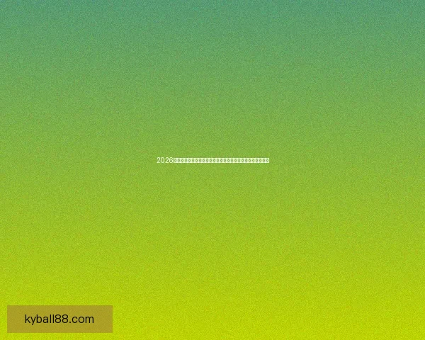 2026年世界杯冠军之争揭晓，全球盛宴带来历史性变革与震撼瞬间