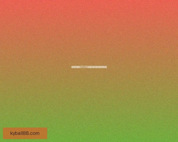 墨西哥世界杯2026球场全景探索与建设进展分析